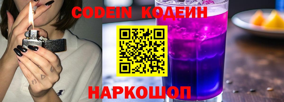 Феодосия  Codein Purple Drank  Кодеиновый сироп Lean Purple Drank  Вход с VPN 